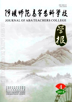 阿坝师范高等专科学校学报杂志