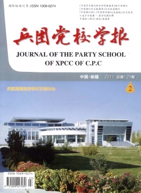 兵团党校学报杂志