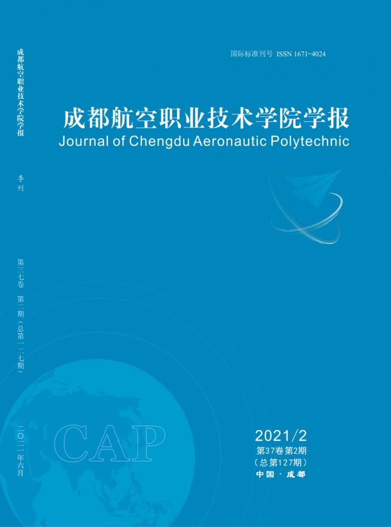 成都航空职业技术学院学报杂志