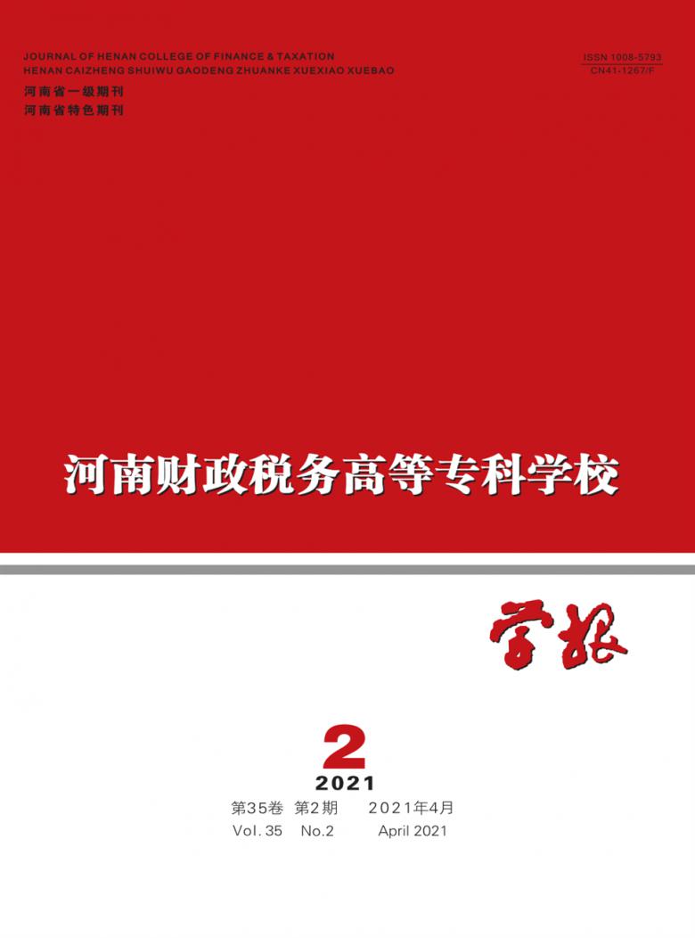 河南财政税务高等专科学校学报杂志