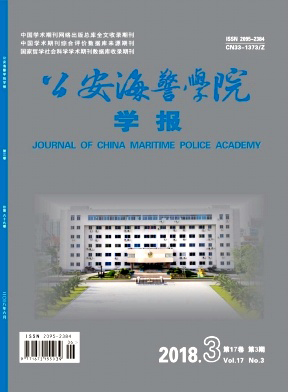 公安海警学院学报杂志