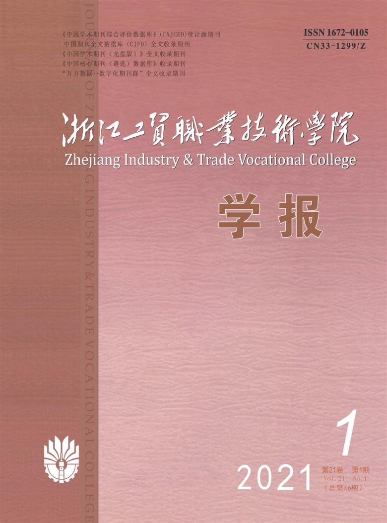 浙江工贸职业技术学院学报杂志