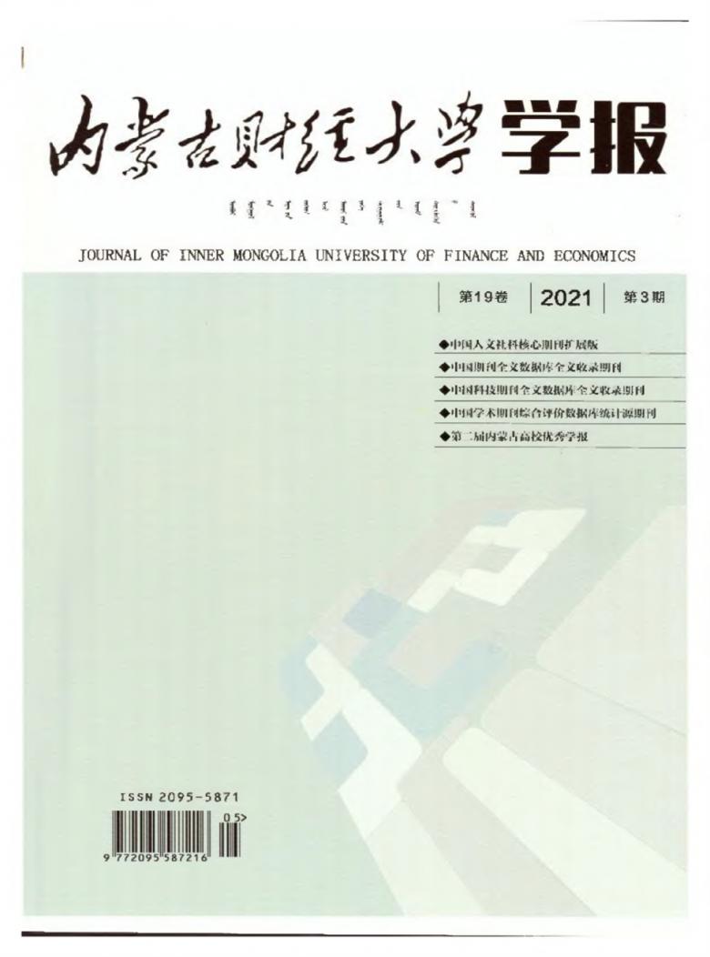 内蒙古财经大学学报杂志