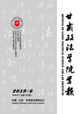 甘肃政法学院学报杂志