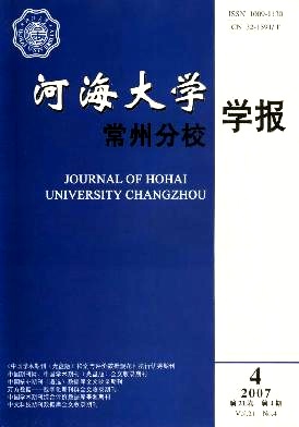 河海大学常州分校学报杂志