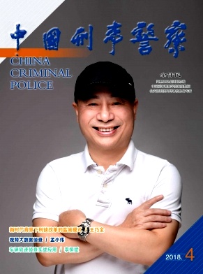 中国刑事警察杂志