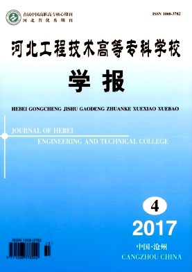 河北工程技术高等专科学校学报杂志