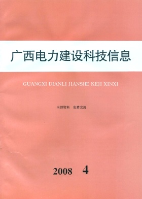 广西电力建设科技信息杂志