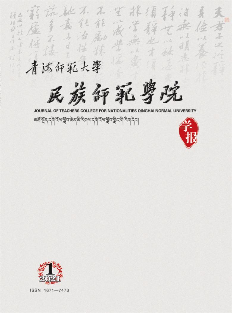 青海师范大学民族师范学院学报杂志