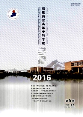 福建商业高等专科学校学报杂志