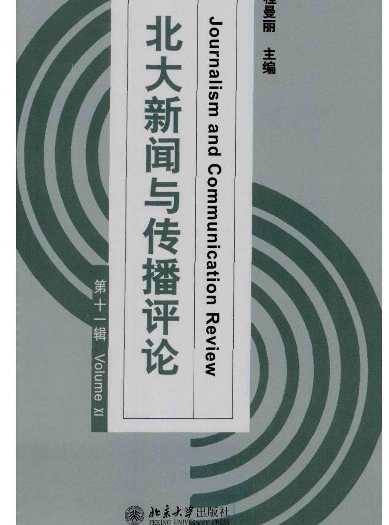 北大新闻与传播评论杂志