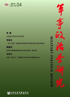 军事政治学研究杂志