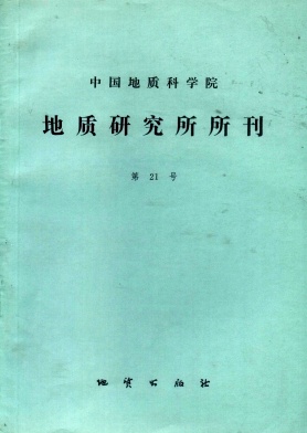 中国地质科学院地质研究所文集杂志