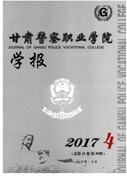 甘肃警察职业学院学报杂志