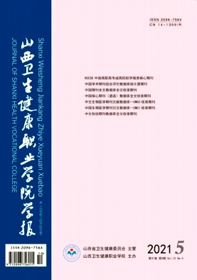 山西卫生健康职业学院学报杂志