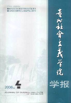 贵州省社会主义学院学报杂志