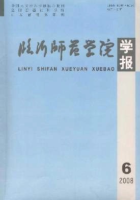 临沂师范学院学报杂志